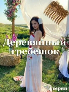  Деревянный гребешок  1 сезон