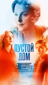  Пустой дом  1 сезон