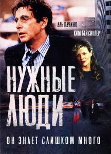 Постер к сериалу  Нужные люди  1-2 сезон
