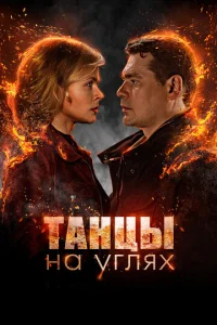  Танцы на углях  1 сезон