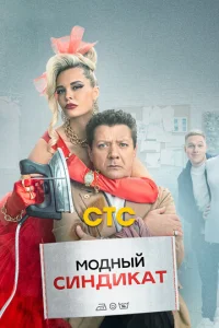 Постер к сериалу  Модный синдикат  1-2 сезон