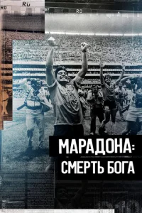  Марадона. Смерть бога  1 сезон