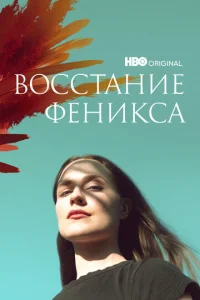  Восстание феникса  1 сезон