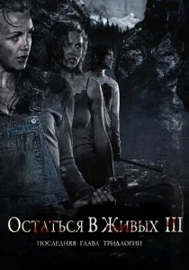  Остаться в живых 3  1 сезон