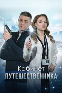  Кабинет путешественника  1 сезон
