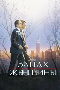  Запах женщины  1 сезон