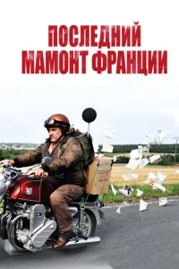  Последний Мамонт Франции  1 сезон
