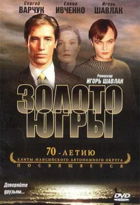  Золото Югры  1 сезон