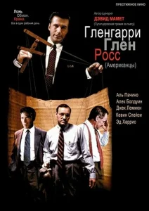  Гленгарри Глен Росс (Американцы)  1 сезон