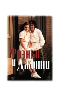  Фрэнки и Джонни  1 сезон
