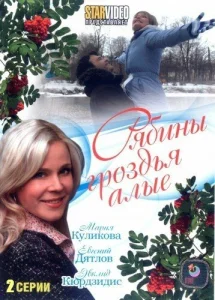  Рябины гроздья алые  1 сезон