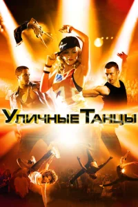  Уличные танцы  1 сезон
