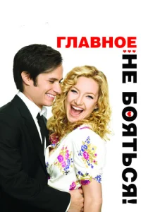  Главное — не бояться!  1 сезон