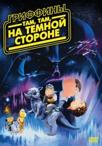 Гриффины: Там, там, на темной стороне  1 сезон