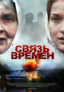  Связь времен  1 сезон