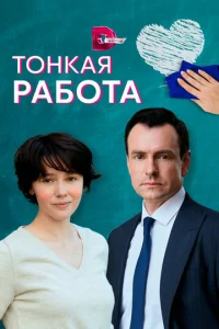  Тонкая работа  1 сезон
