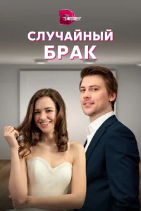  Случайный брак  1 сезон