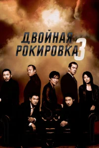 Постер к сериалу  Двойная рокировка 3  1-2 сезон