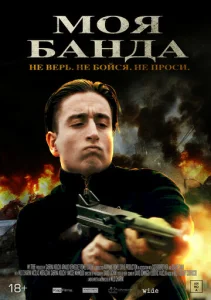  Моя банда  1 сезон