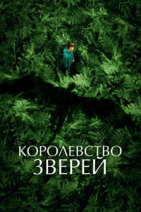  Королевство зверей  1 сезон