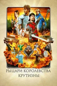 Постер к сериалу  Рыцари королевства Крутизны  1-2 сезон