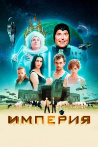 Постер к сериалу  Империя  1-2 сезон