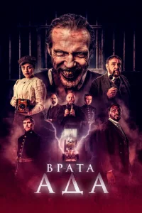  Врата ада  1 сезон