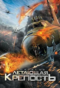  Летающая крепость  1 сезон