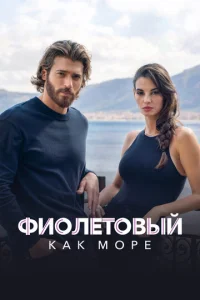  Фиолетовый как море  1 сезон