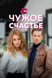  Чужое счастье  1 сезон