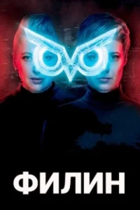  Филин  1 сезон