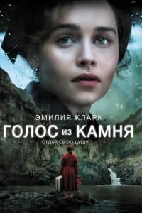  Голос из камня  1 сезон
