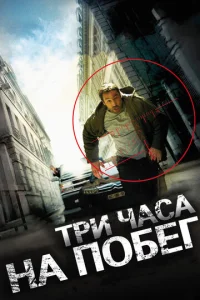 Постер к сериалу  Три часа на побег  1-2 сезон