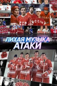 Лихая музыка атаки  1 сезон