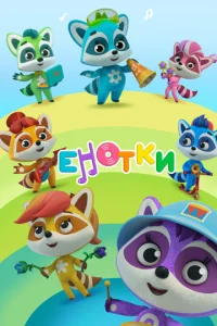 Постер к сериалу Енотки 1-2 сезон