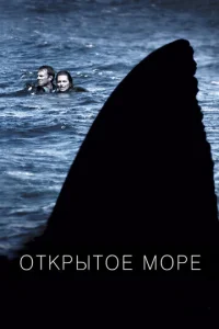  Открытое море  1 сезон