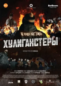  Хулиганстеры  1 сезон
