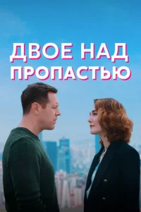  Двое над пропастью  1 сезон
