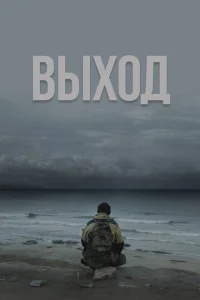  Выход  1 сезон