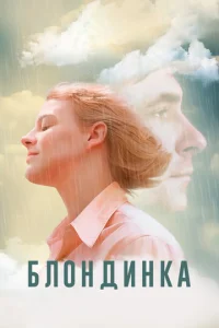  Блондинка  1 сезон