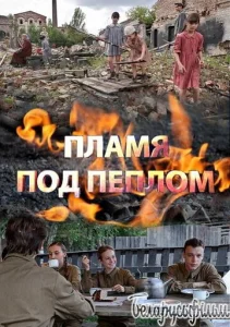 Постер к сериалу Пламя под пеплом 1-2 сезон