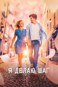  Я делаю шаг  1 сезон
