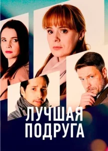  Лучшая подруга  1 сезон