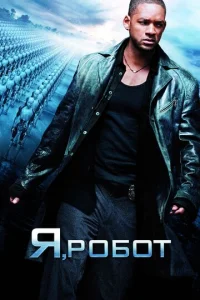 Постер к сериалу Я, робот 1-2 сезон