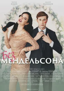  Без мендельсона  1 сезон