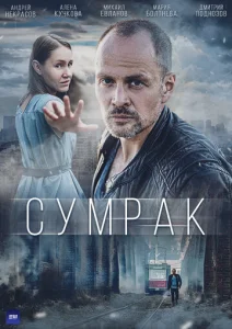  Сумрак  1 сезон