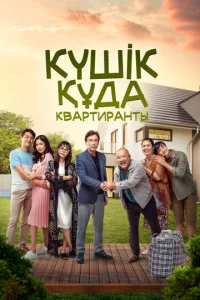  Квартиранты  1 сезон