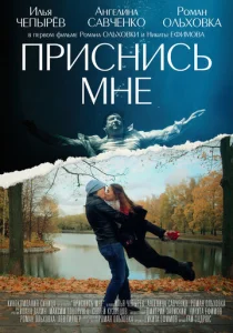  Приснись мне  1 сезон