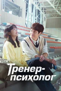  Тренер-психолог  1 сезон