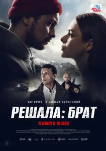  Решала: Брат  1 сезон